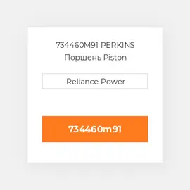 734460M91 PERKINS Поршень Piston