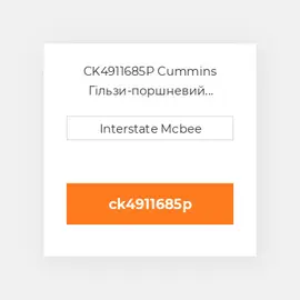 CK4911685P Cummins Гільзи-поршневий комплект Kit - CYLINDER.