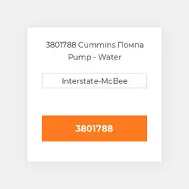 3801788 CUMMINS Помпа WATER PUMP BC FFC