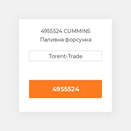 4955524 CUMMINS Паливна форсунка