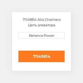 71149814 Allis Chalmers Цепь элеватора
