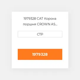 1979328 CAT Корона поршня CROWN PISTON