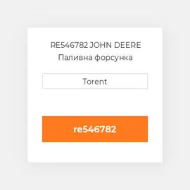 RE546782 JOHN DEERE Паливна форсунка