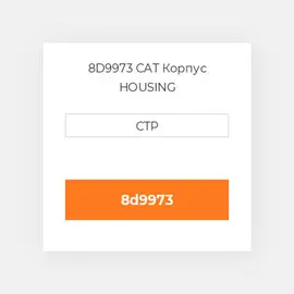8D9973 CAT Корпус HOUSING