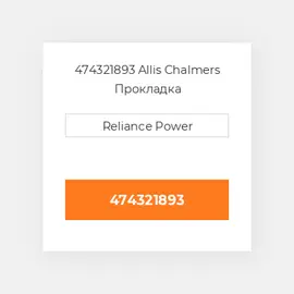 474321893 Allis Chalmers Прокладка