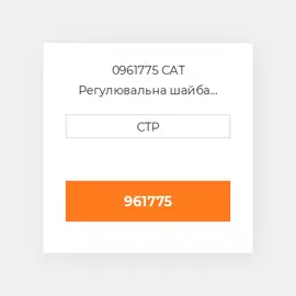 0961775 CAT Регулювальна шайба SHIM (0.4MM THK)