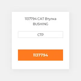1137794 CAT Втулка BUSHING