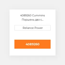 4089260 CUMMINS Поршень комплект PISTON CLIPS & RINGS STD