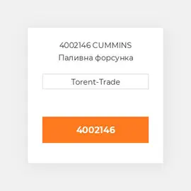 4002146 CUMMINS Паливна форсунка