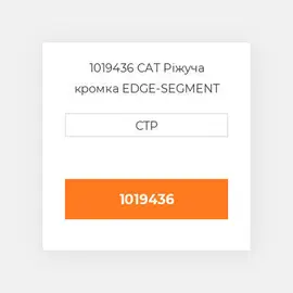 1019436 CAT Ріжуча кромка EDGE-SEGMENT RH