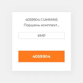 4059904 CUMMINS Поршень комплект PISTON CLIPS PIN & RINGS STD