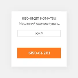 6150-61-2111 KOMATSU Масляний охолоджувач CORE OIL COILER
