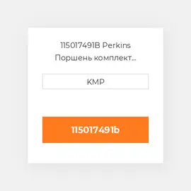 115017491B Perkins Поршень комплект PISTON PIN CLIPS & RINGS 0.50
