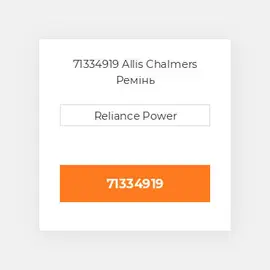 71334919 Allis Chalmers Ремінь