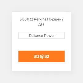 3135J132 Perkins Поршень двз