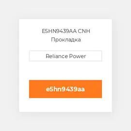 E5HN9439AA CNH Прокладка