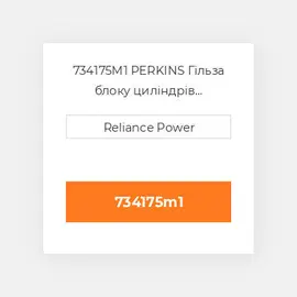 734175M1 PERKINS Гільза блоку циліндрів CYLINDER Sleeve