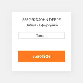SE501926 JOHN DEERE Паливна форсунка