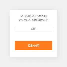 1284411 CAT Клапан VALVE A