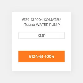 6124-61-1004 KOMATSU Помпа WATER PUMP ASSY