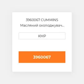 3960067 CUMMINS Масляний охолоджувач CORE OIL COILER
