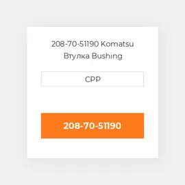 208-70-51190 Komatsu Втулка Bushing