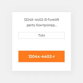 1204X-4402-R Forklift parts Контролер ContrOILer - Pmc Reman