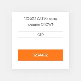 1234612 CAT Корона поршня CROWN PISTON