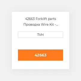 42663 Forklift parts Проводка Wire Kit - Ignition