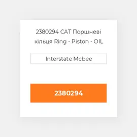 2380294 CAT Поршневі кільця Ring - Piston - OIL