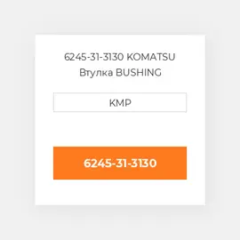 6245-31-3130 KOMATSU Втулка BUSHING CONROD