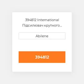 394812 International Підсилювач крутного моменту Amplifier Torque Assembly Remanufactured