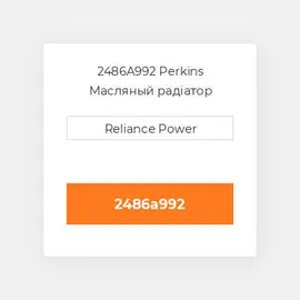 2486A992 Perkins Масляный радіатор