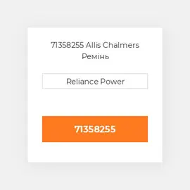 71358255 Allis Chalmers Ремінь