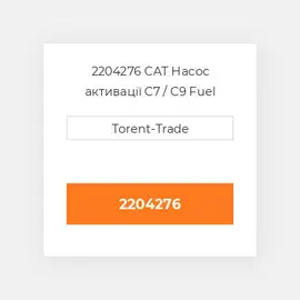 2204276 CAT Насос активації C7 / C9 Fuel pump