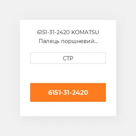 6151-31-2420 KOMATSU Поршневий палець PIN PISTON