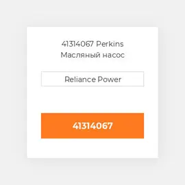 41314067 Perkins Масляний насос OIL PUMP 6.354.2
