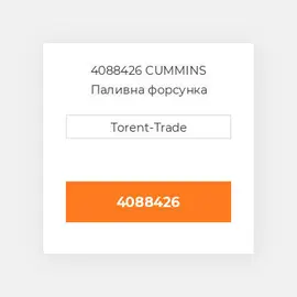 4088426 CUMMINS Паливна форсунка