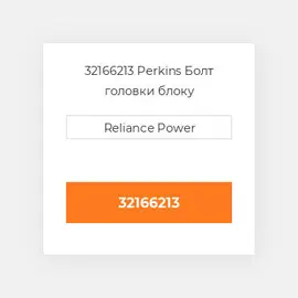 32166213 Perkins Болт головки блоку