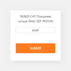 1N3601 CAT Поршневі кільця Ring Set - Piston