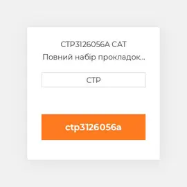 CTP3126056A CAT Повний набір прокладок двигуна OUT OF FRAME O/H GASKET