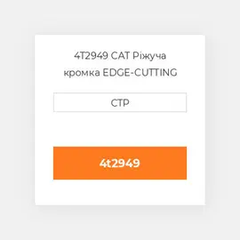 4T2949 CAT Ріжуча кромка EDGE-CUTTING