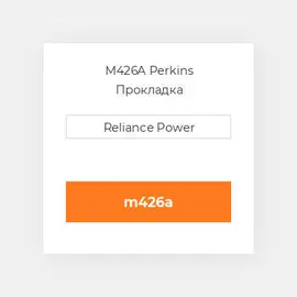 M426A Perkins Прокладка