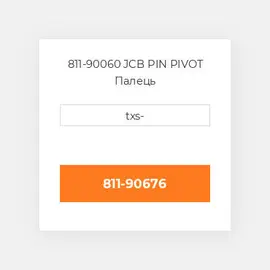 811-90060 JCB PIN PIVOT Палець