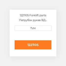 1221105 Forklift parts Патрубок рукав ВД трубопровід Hose - Preformed