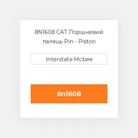 8N1608 CAT Поршневий палець Pin - Piston