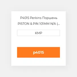 P4015 Perkins Поршень PISTON & PIN 101MM N/A ( BRAZIL TRACTOR)
