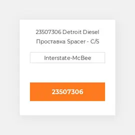 23507306 Detroit Diesel Проставка Spacer - C/S Front