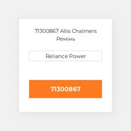 71300867 Allis Chalmers Ремінь