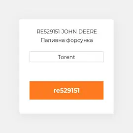 RE529151 JOHN DEERE Паливна форсунка
